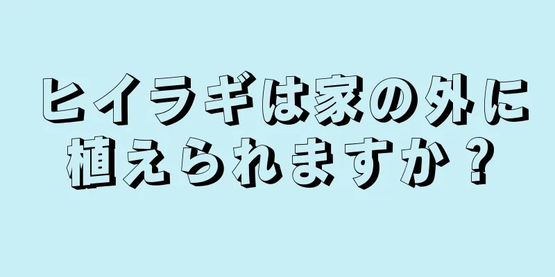 ヒイラギは家の外に植えられますか？