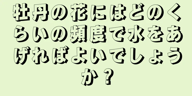 牡丹の花にはどのくらいの頻度で水をあげればよいでしょうか？