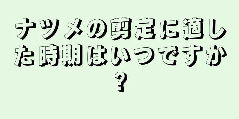 ナツメの剪定に適した時期はいつですか?