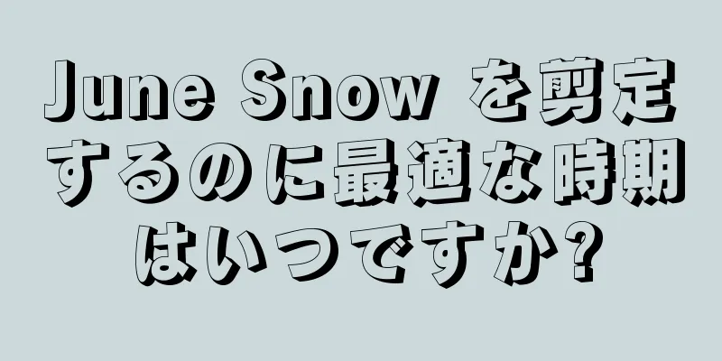 June Snow を剪定するのに最適な時期はいつですか?