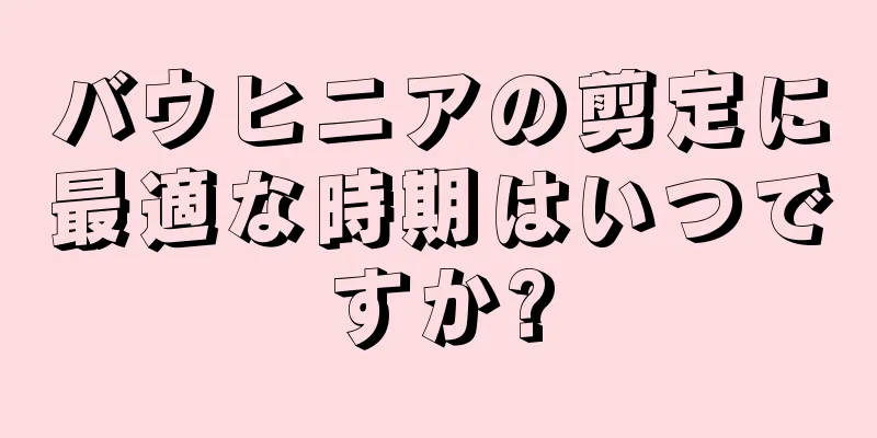 バウヒニアの剪定に最適な時期はいつですか?