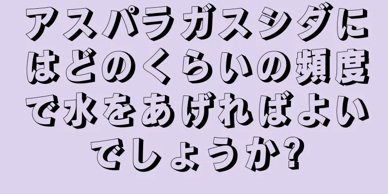 アスパラガスシダにはどのくらいの頻度で水をあげればよいでしょうか?