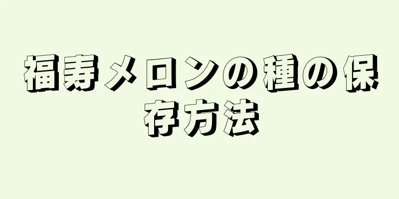 福寿メロンの種の保存方法