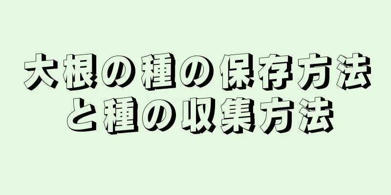 大根の種の保存方法と種の収集方法