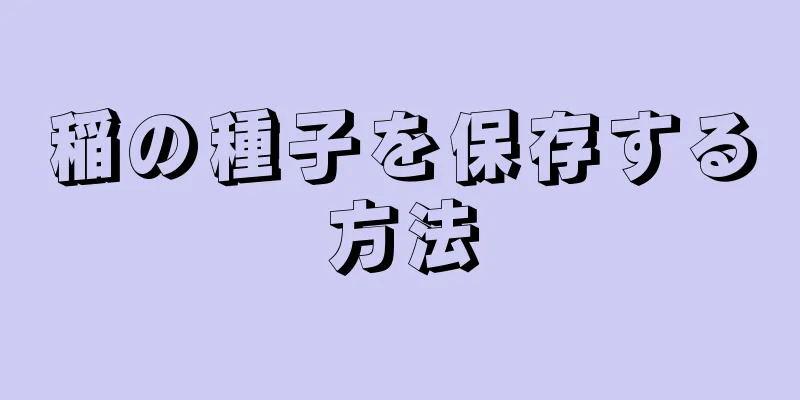 稲の種子を保存する方法