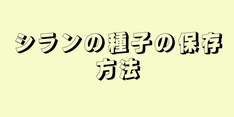 シランの種子の保存方法