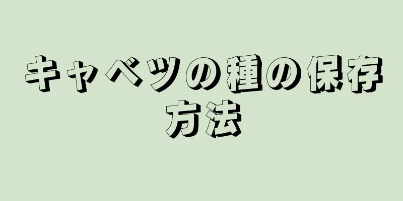 キャベツの種の保存方法