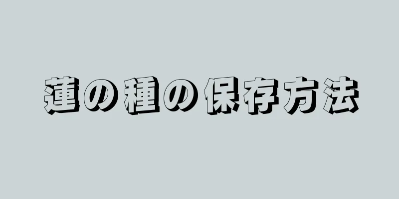 蓮の種の保存方法
