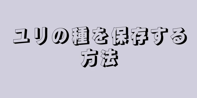 ユリの種を保存する方法