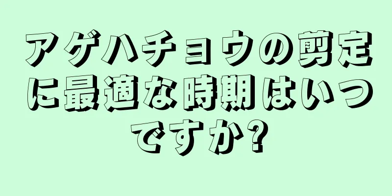 アゲハチョウの剪定に最適な時期はいつですか?