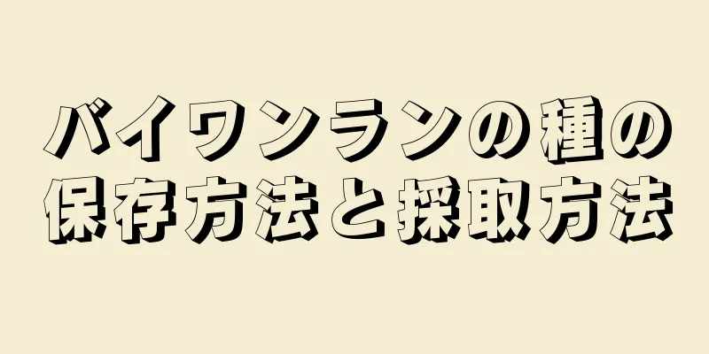 バイワンランの種の保存方法と採取方法