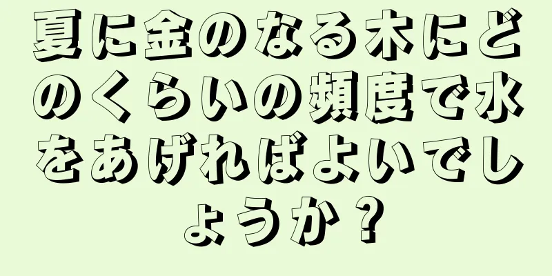 夏に金のなる木にどのくらいの頻度で水をあげればよいでしょうか？