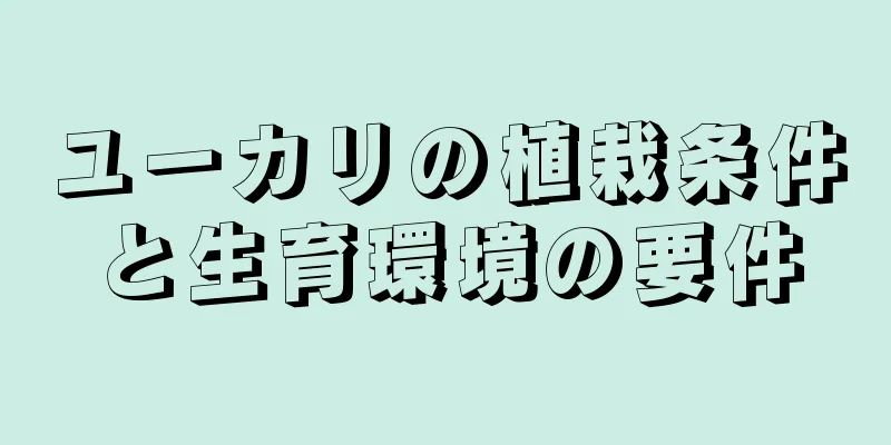 ユーカリの植栽条件と生育環境の要件