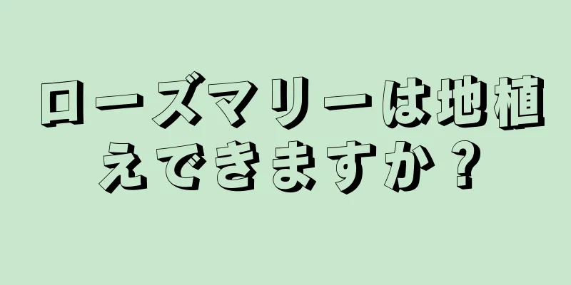 ローズマリーは地植えできますか？