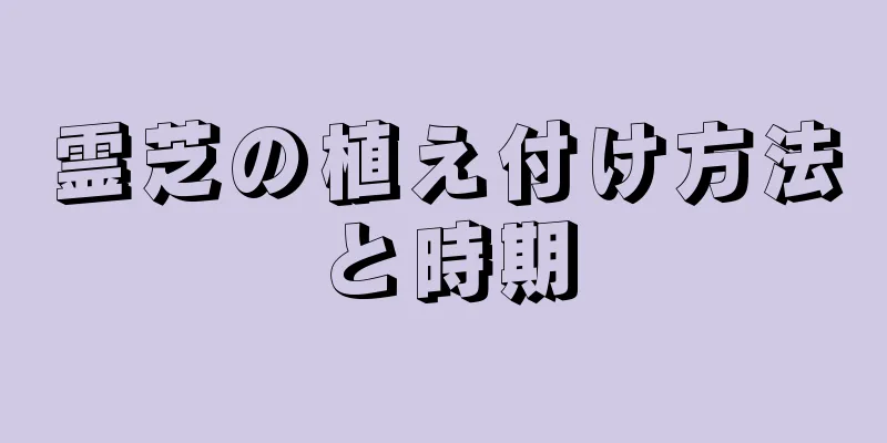 霊芝の植え付け方法と時期