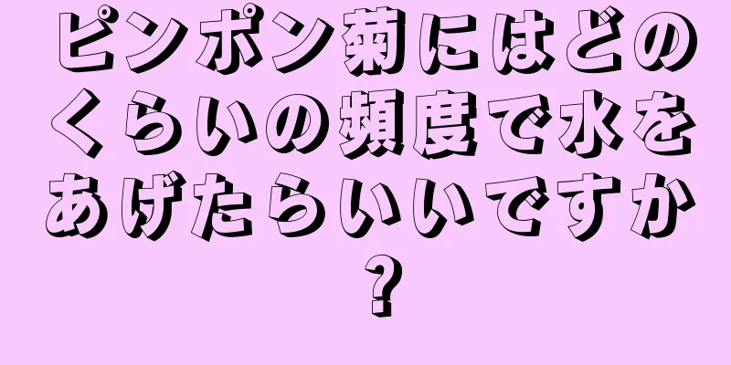ピンポン菊にはどのくらいの頻度で水をあげたらいいですか？