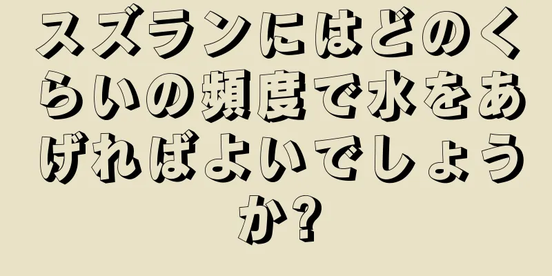 スズランにはどのくらいの頻度で水をあげればよいでしょうか?