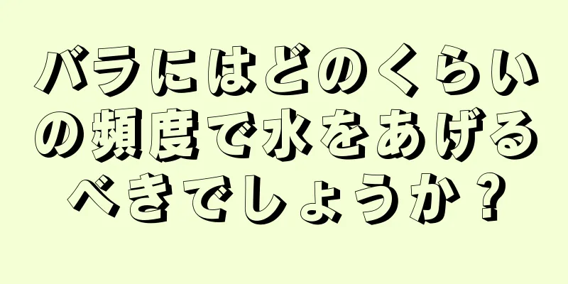 バラにはどのくらいの頻度で水をあげるべきでしょうか？