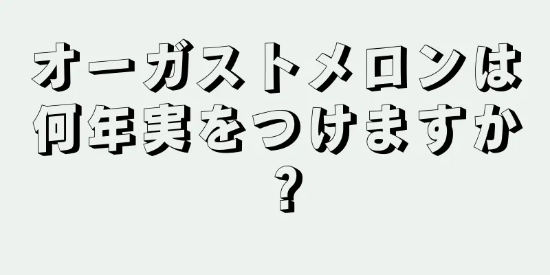 オーガストメロンは何年実をつけますか？
