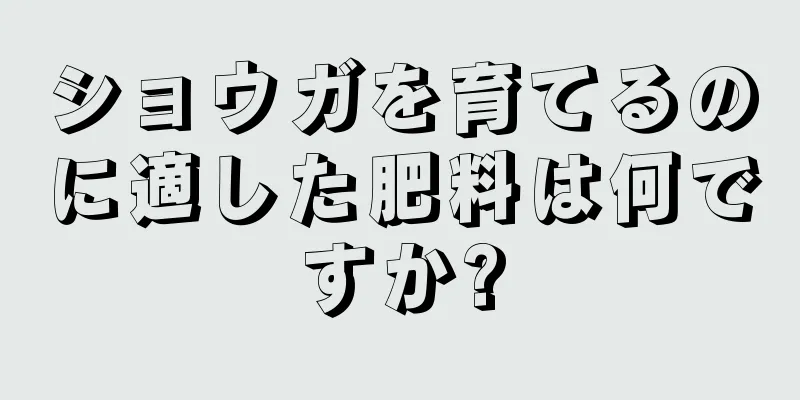 ショウガを育てるのに適した肥料は何ですか?