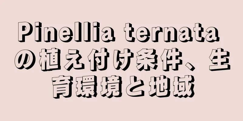 Pinellia ternata の植え付け条件、生育環境と地域