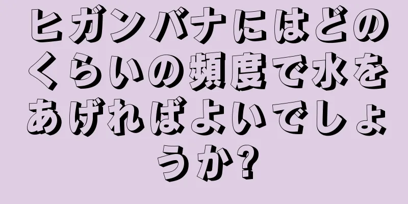 ヒガンバナにはどのくらいの頻度で水をあげればよいでしょうか?