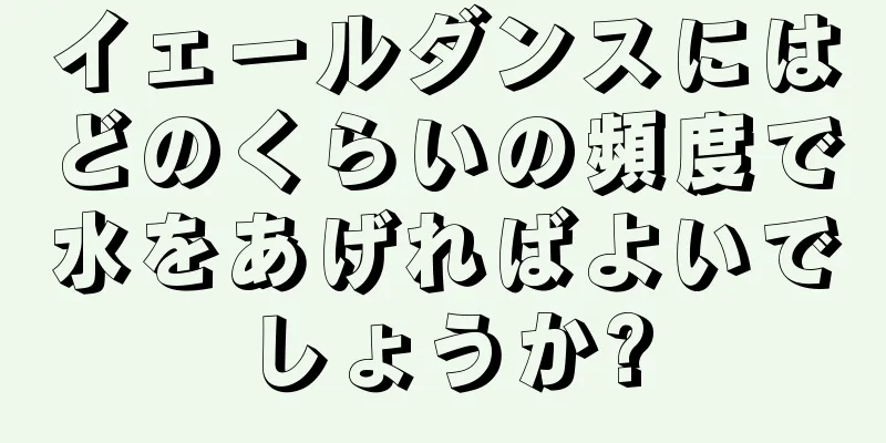 イェールダンスにはどのくらいの頻度で水をあげればよいでしょうか?