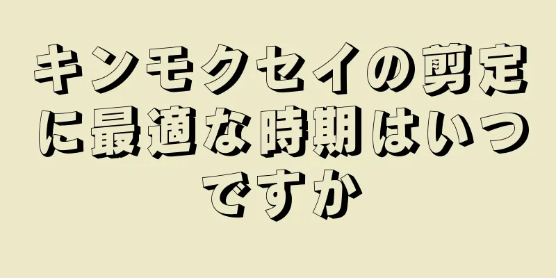 キンモクセイの剪定に最適な時期はいつですか