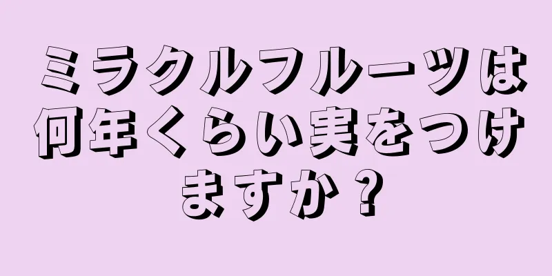 ミラクルフルーツは何年くらい実をつけますか？