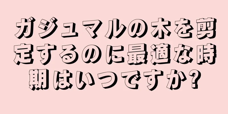 ガジュマルの木を剪定するのに最適な時期はいつですか?