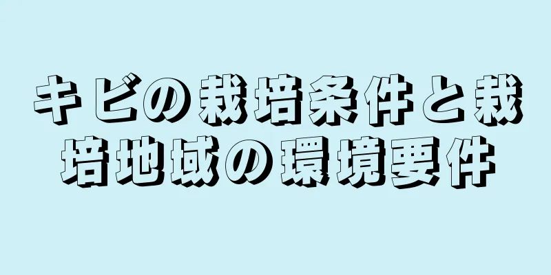 キビの栽培条件と栽培地域の環境要件