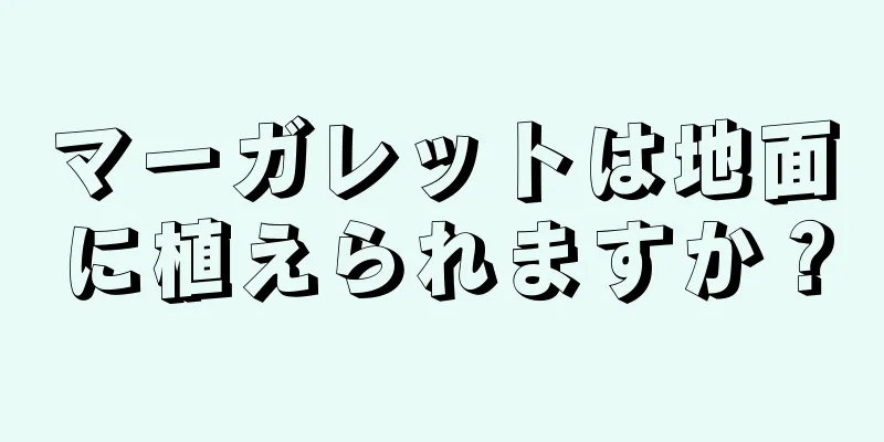 マーガレットは地面に植えられますか？