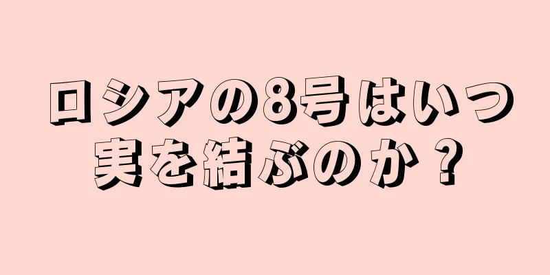 ロシアの8号はいつ実を結ぶのか？