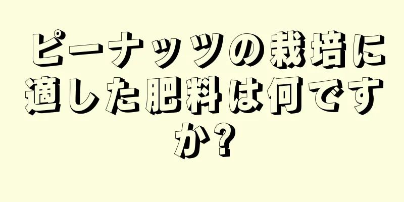 ピーナッツの栽培に適した肥料は何ですか?