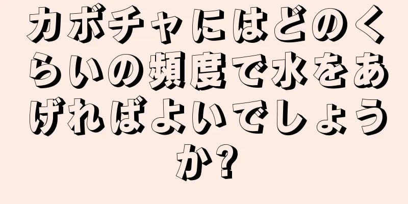 カボチャにはどのくらいの頻度で水をあげればよいでしょうか?