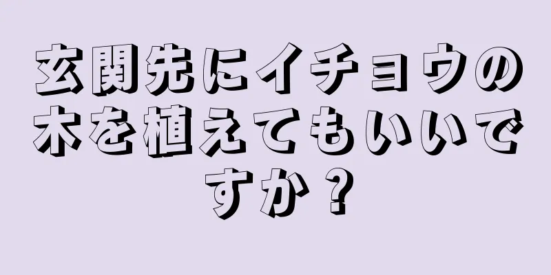 玄関先にイチョウの木を植えてもいいですか？