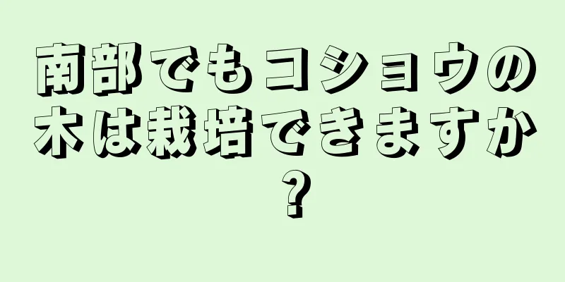 南部でもコショウの木は栽培できますか？