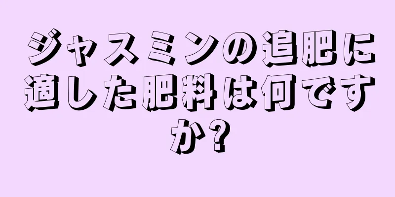 ジャスミンの追肥に適した肥料は何ですか?