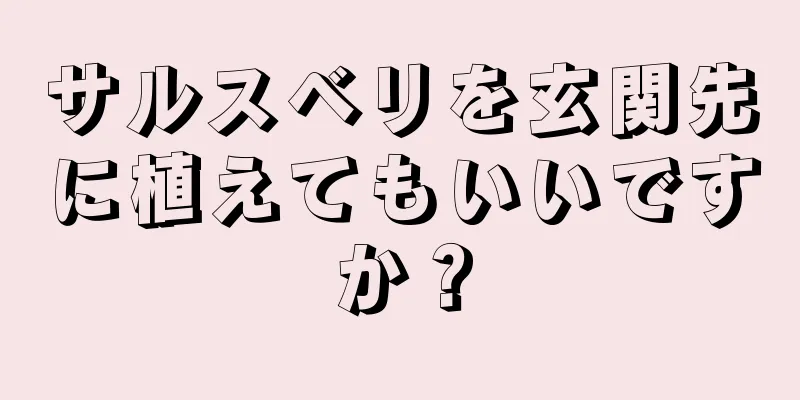 サルスベリを玄関先に植えてもいいですか？