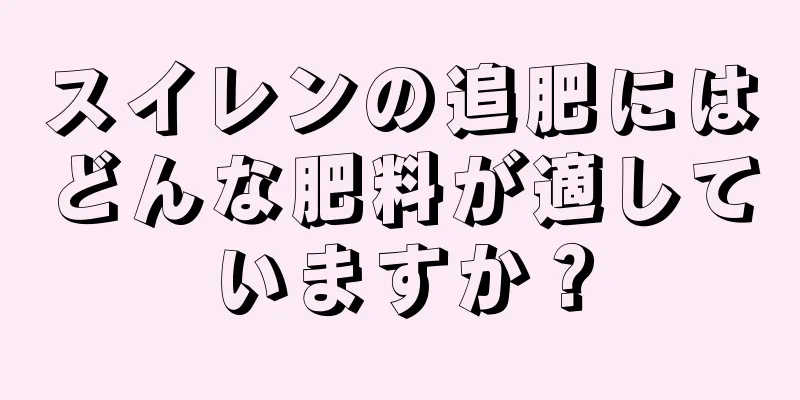 スイレンの追肥にはどんな肥料が適していますか？