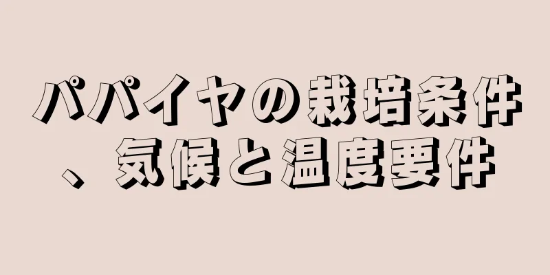 パパイヤの栽培条件、気候と温度要件