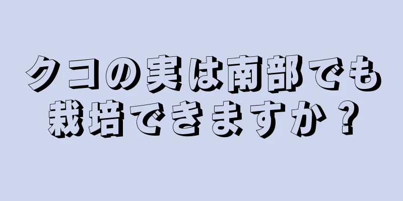クコの実は南部でも栽培できますか？
