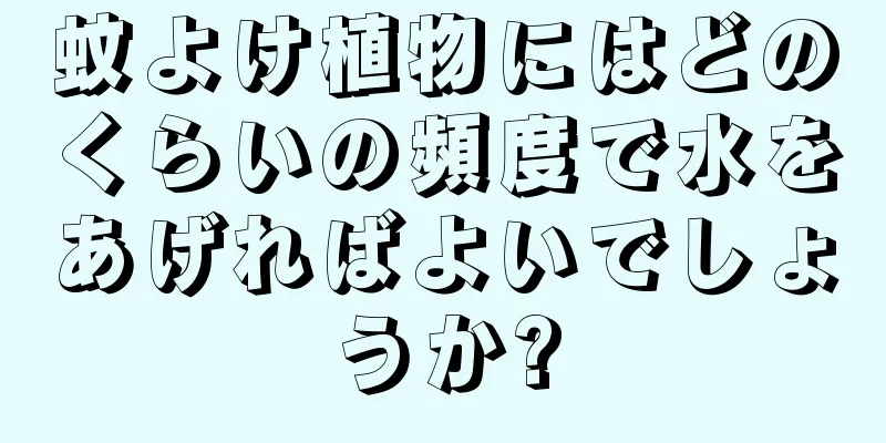 蚊よけ植物にはどのくらいの頻度で水をあげればよいでしょうか?