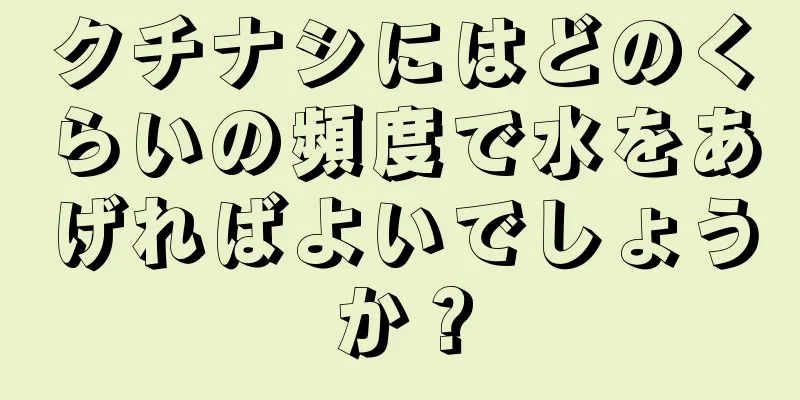 クチナシにはどのくらいの頻度で水をあげればよいでしょうか？