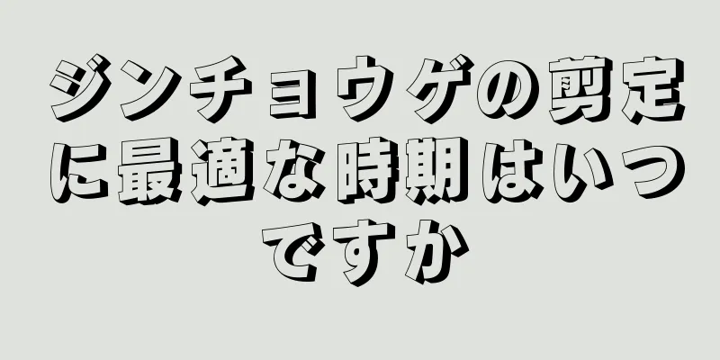 ジンチョウゲの剪定に最適な時期はいつですか