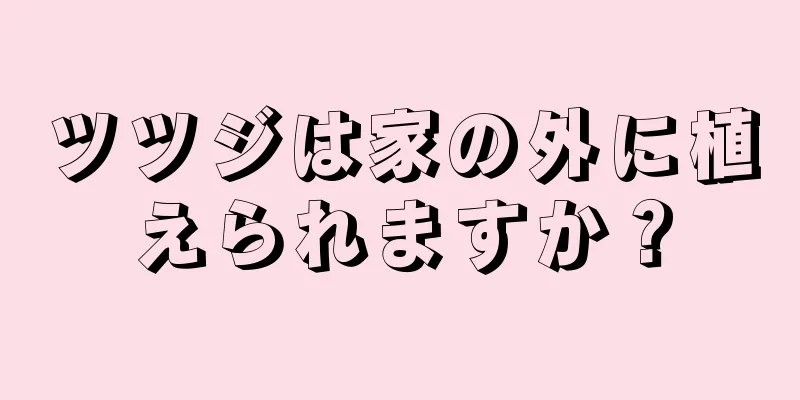 ツツジは家の外に植えられますか？