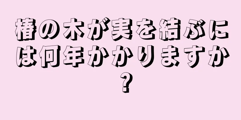 椿の木が実を結ぶには何年かかりますか？
