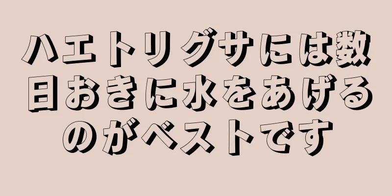 ハエトリグサには数日おきに水をあげるのがベストです
