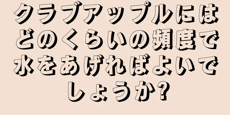 クラブアップルにはどのくらいの頻度で水をあげればよいでしょうか?
