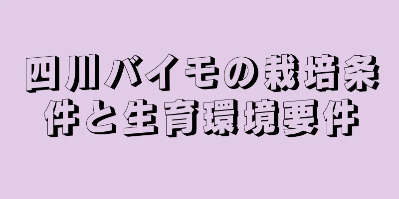 四川バイモの栽培条件と生育環境要件